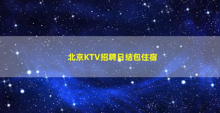 抚州夜场招聘