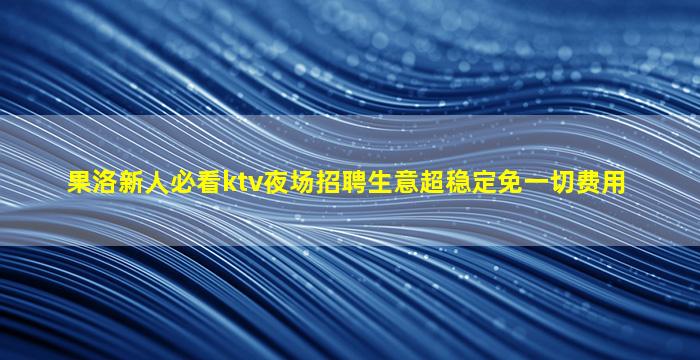 邯郸KTV招聘