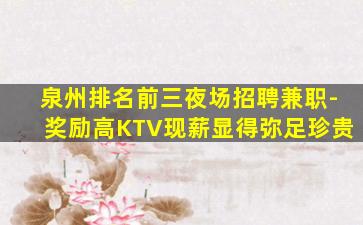 汕头夜场招聘